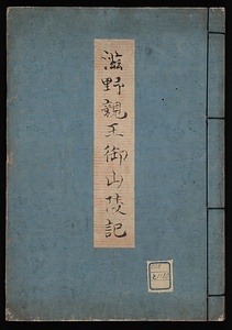 滋野親王御山陵記