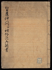 質屋仲間江被仰渡御触書