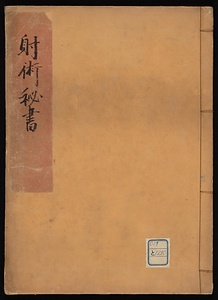 射術秘書