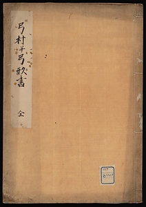 弓村並弓形書