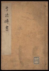 弓法伝書