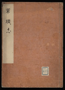 軍職志