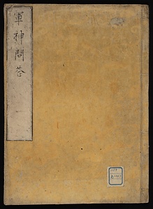 軍神問答