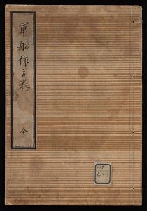 軍船作方巻