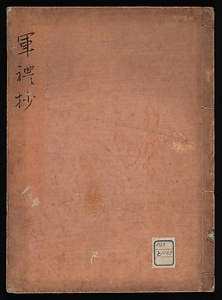 軍礼抄