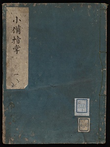 小備指掌