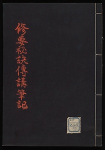 修要秘訣伝講筆記