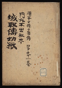 城取伝切紙