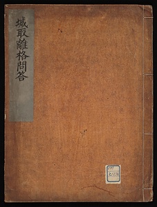 城取離格問答