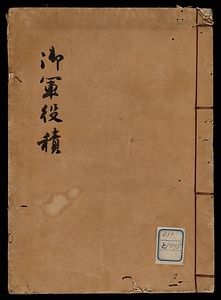 御軍役積