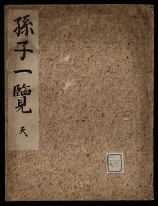 孫子一覧