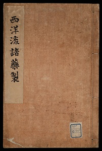 西洋流諸薬製
