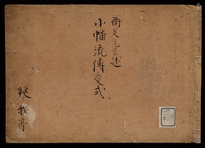 小幡流伝授式