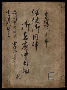朝鮮信使関係書