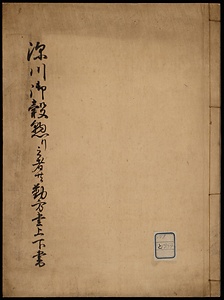 深川御穀懸り之者共勤方書上下書
