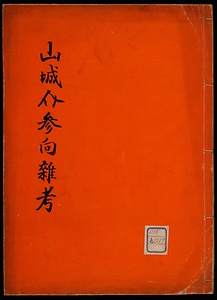 文政八年賀茂祭山城介参向雑考