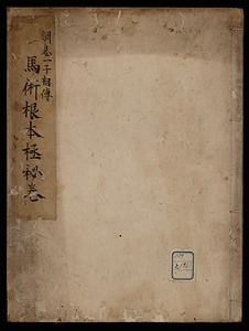 馬術根本極秘巻