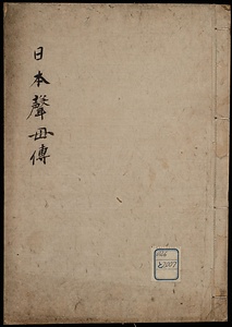日本声母伝