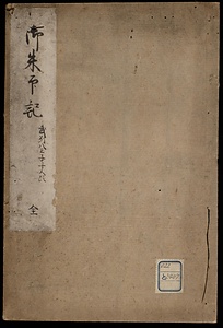 御朱印記　武州八王子領