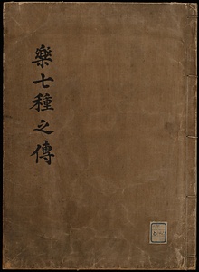 楽七種之伝