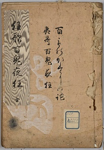 狂歌百鬼夜狂