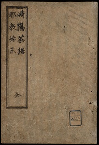 崎陽茶話　天主教之事