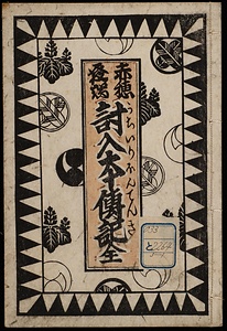 赤穂義士討入本伝記　外二種