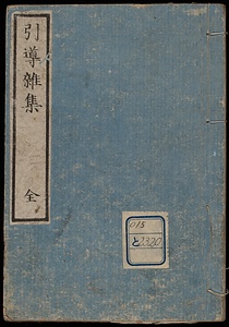 引導雑集