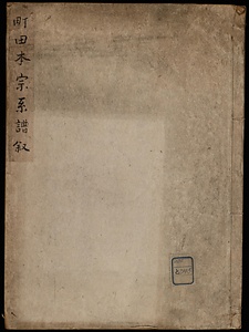 町田本宗系譜叙