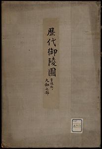 歴代御陵図　享保大和改メ之部