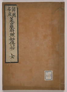 諸国名産大根料理秘伝抄
