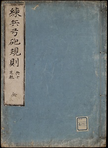 練兵弓砲規則