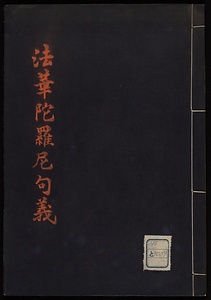 法華陀羅尼勾義