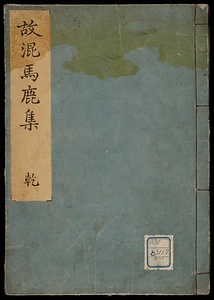 故混馬鹿集