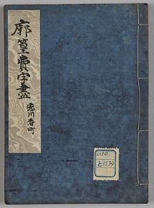 廓𦽳費字尽