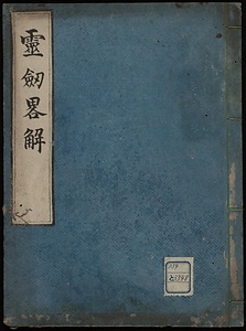 霊劔略解