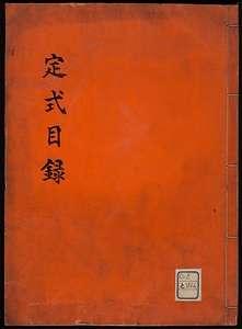 定式目録