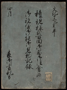 権現様二百回忌記録二種