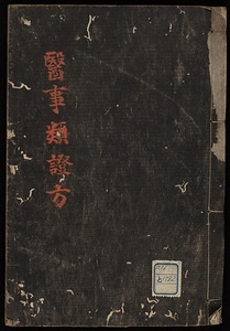 医事類證方