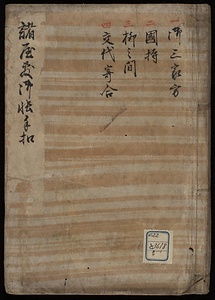諸屋敷御帳手扣