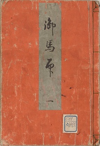 御馬印
