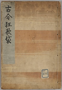 古今狂歌袋