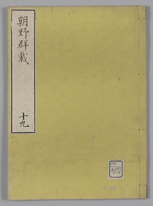 朝野群載