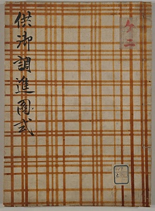 供御調進図式