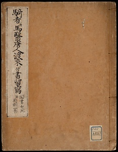 騎者并馬醫唐人渡来ニ付書留写