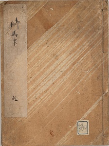 御馬印
