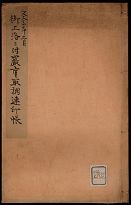 文久三年二月御上洛ニ付厳重取調連印帳