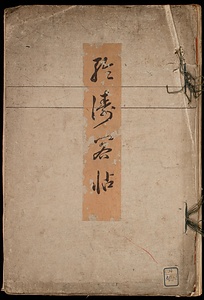 聆涛閣帖