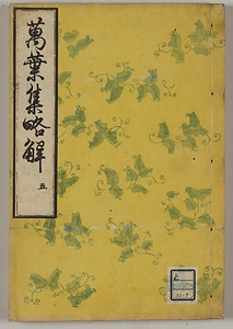万葉集略解