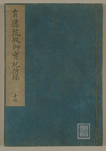 徳川實紀